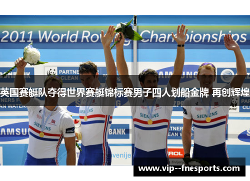 英国赛艇队夺得世界赛艇锦标赛男子四人划船金牌 再创辉煌
