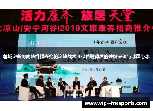 蓉城逆袭河南演绎精彩绝伦逆转战术 4-2首胜背后的关键决策与球员心态 蓉城逆袭河南演绎精彩绝伦逆转战术 4-2首胜背后的关键决策与球员心态