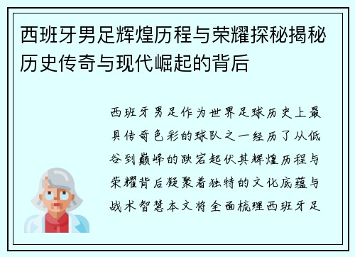 西班牙男足辉煌历程与荣耀探秘揭秘历史传奇与现代崛起的背后