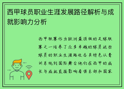 西甲球员职业生涯发展路径解析与成就影响力分析 西甲球员职业生涯发展路径解析与成就影响力分析
