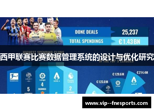 西甲联赛比赛数据管理系统的设计与优化研究 西甲联赛比赛数据管理系统的设计与优化研究