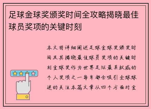 足球金球奖颁奖时间全攻略揭晓最佳球员奖项的关键时刻 足球金球奖颁奖时间全攻略揭晓最佳球员奖项的关键时刻
