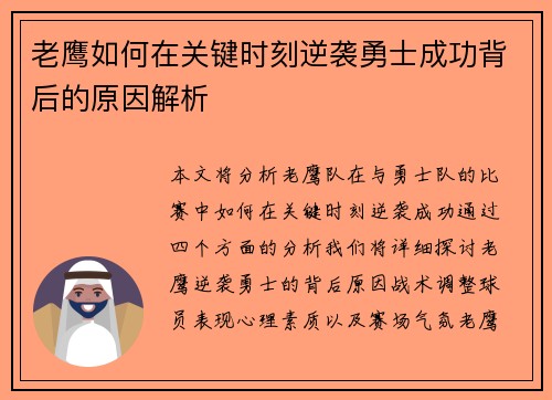 老鹰如何在关键时刻逆袭勇士成功背后的原因解析 老鹰如何在关键时刻逆袭勇士成功背后的原因解析