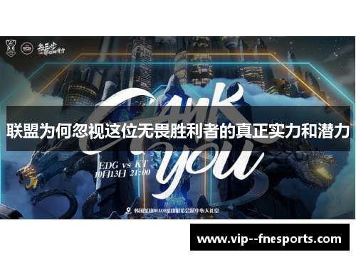 联盟为何忽视这位无畏胜利者的真正实力和潜力 联盟为何忽视这位无畏胜利者的真正实力和潜力