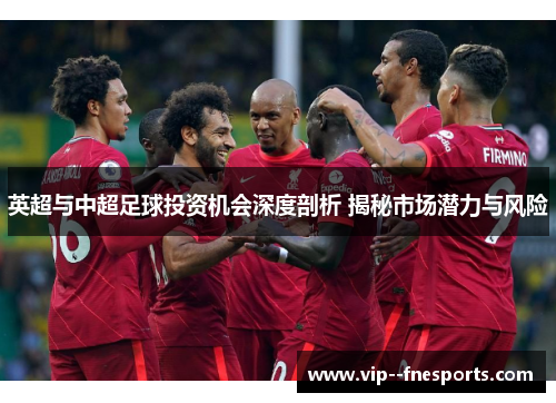 英超与中超足球投资机会深度剖析 揭秘市场潜力与风险