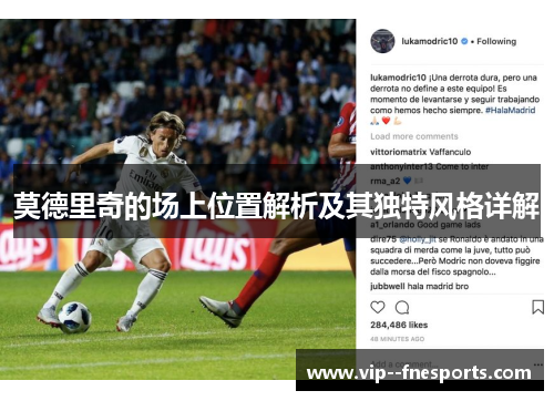 莫德里奇的场上位置解析及其独特风格详解