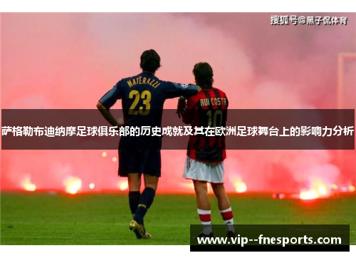 萨格勒布迪纳摩足球俱乐部的历史成就及其在欧洲足球舞台上的影响力分析 萨格勒布迪纳摩足球俱乐部的历史成就及其在欧洲足球舞台上的影响力分析