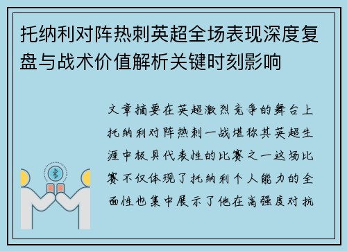 托纳利对阵热刺英超全场表现深度复盘与战术价值解析关键时刻影响