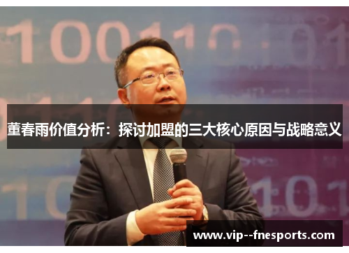 董春雨价值分析:探讨加盟的三大核心原因与战略意义 董春雨价值分析:探讨加盟的三大核心原因与战略意义