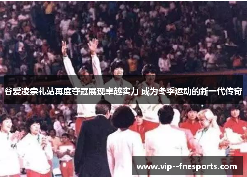 谷爱凌崇礼站再度夺冠展现卓越实力 成为冬季运动的新一代传奇 谷爱凌崇礼站再度夺冠展现卓越实力 成为冬季运动的新一代传奇