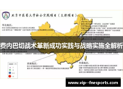 费内巴切战术革新成功实践与战略实施全解析 费内巴切战术革新成功实践与战略实施全解析