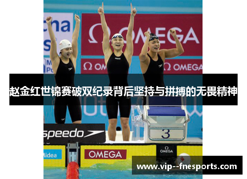 赵金红世锦赛破双纪录背后坚持与拼搏的无畏精神 赵金红世锦赛破双纪录背后坚持与拼搏的无畏精神