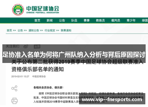 足协准入名单为何将广州队纳入分析与背后原因探讨 足协准入名单为何将广州队纳入分析与背后原因探讨