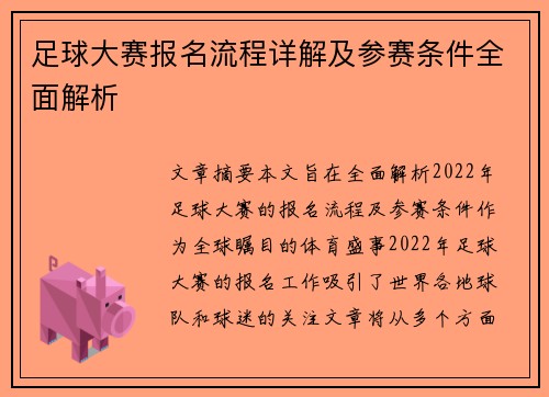 足球大赛报名流程详解及参赛条件全面解析