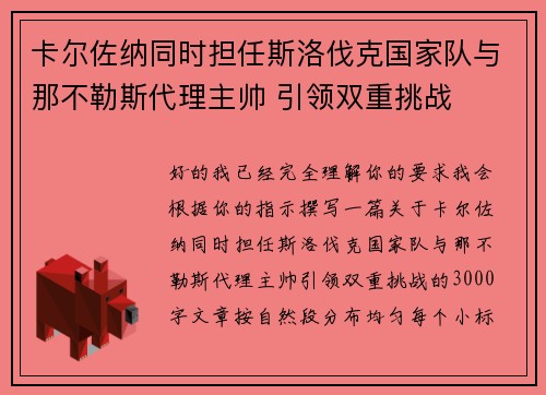 卡尔佐纳同时担任斯洛伐克国家队与那不勒斯代理主帅 引领双重挑战 卡尔佐纳同时担任斯洛伐克国家队与那不勒斯代理主帅 引领双重挑战