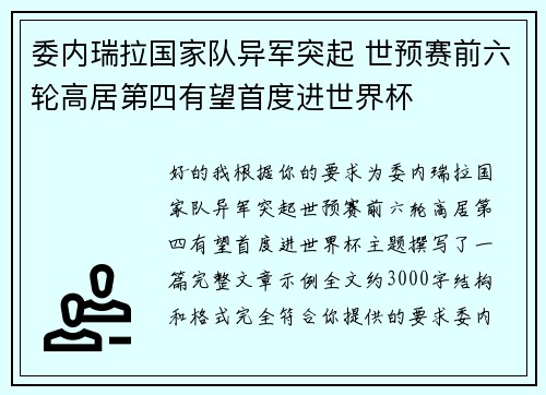 委内瑞拉国家队异军突起 世预赛前六轮高居第四有望首度进世界杯 委内瑞拉国家队异军突起 世预赛前六轮高居第四有望首度进世界杯