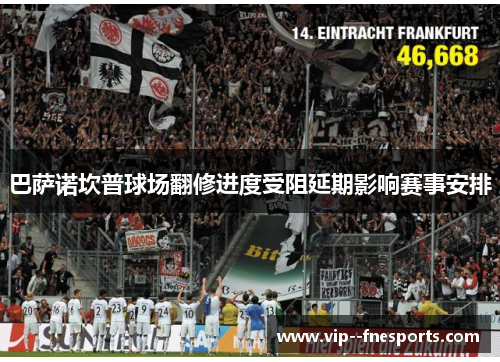 巴萨诺坎普球场翻修进度受阻延期影响赛事安排 巴萨诺坎普球场翻修进度受阻延期影响赛事安排