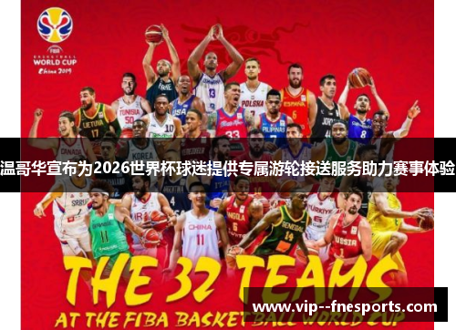 温哥华宣布为2026世界杯球迷提供专属游轮接送服务助力赛事体验 温哥华宣布为2026世界杯球迷提供专属游轮接送服务助力赛事体验