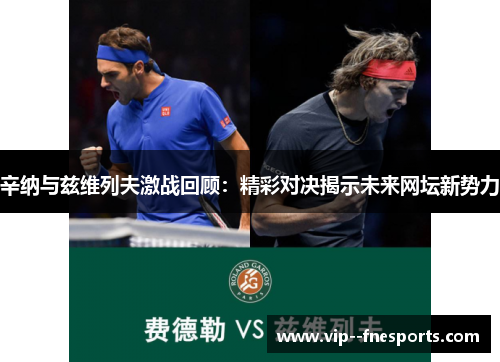 辛纳与兹维列夫激战回顾：精彩对决揭示未来网坛新势力