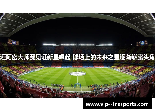 迈阿密大师赛见证新星崛起 球场上的未来之星逐渐崭露头角