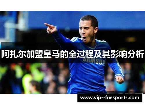 阿扎尔加盟皇马的全过程及其影响分析