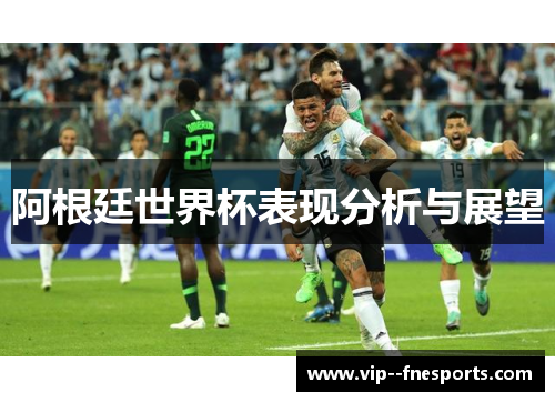 阿根廷世界杯表现分析与展望