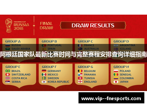 阿根廷国家队最新比赛时间与完整赛程安排查询详细指南