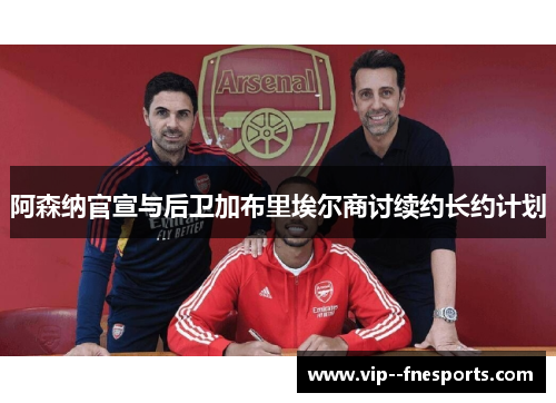 阿森纳官宣与后卫加布里埃尔商讨续约长约计划