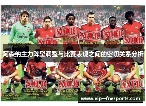 阿森纳主力阵型调整与比赛表现之间的密切关系分析