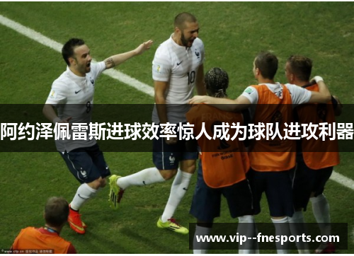 阿约泽佩雷斯进球效率惊人成为球队进攻利器