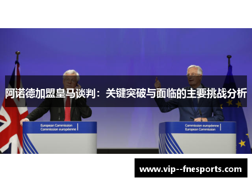 阿诺德加盟皇马谈判：关键突破与面临的主要挑战分析