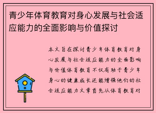 青少年体育教育对身心发展与社会适应能力的全面影响与价值探讨