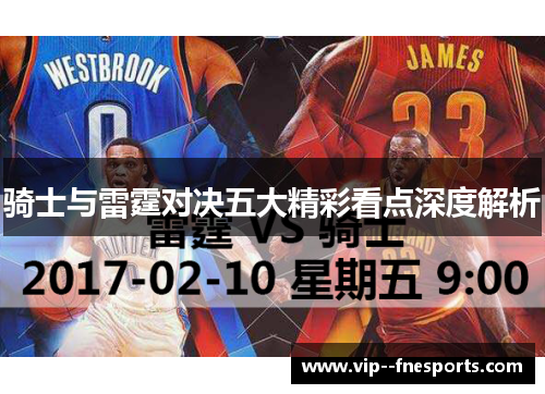 骑士与雷霆对决五大精彩看点深度解析