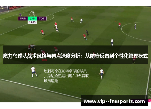 魔力鸟球队战术风格与特点深度分析:从防守反击到个性化管理模式 魔力鸟球队战术风格与特点深度分析:从防守反击到个性化管理模式
