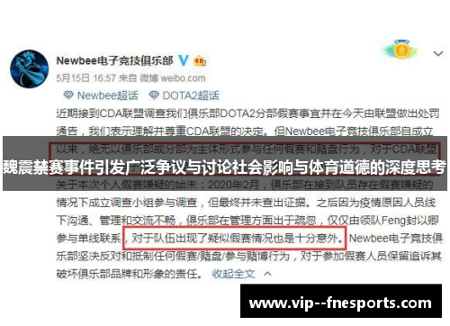 魏震禁赛事件引发广泛争议与讨论社会影响与体育道德的深度思考 魏震禁赛事件引发广泛争议与讨论社会影响与体育道德的深度思考