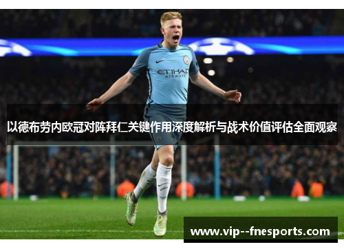 以德布劳内欧冠对阵拜仁关键作用深度解析与战术价值评估全面观察 以德布劳内欧冠对阵拜仁关键作用深度解析与战术价值评估全面观察