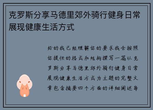 克罗斯分享马德里郊外骑行健身日常展现健康生活方式 克罗斯分享马德里郊外骑行健身日常展现健康生活方式