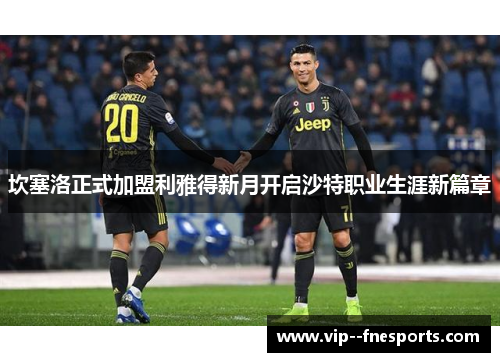 坎塞洛正式加盟利雅得新月开启沙特职业生涯新篇章