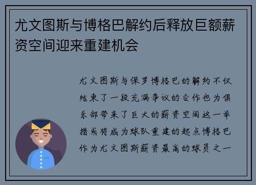 尤文图斯与博格巴解约后释放巨额薪资空间迎来重建机会 尤文图斯与博格巴解约后释放巨额薪资空间迎来重建机会