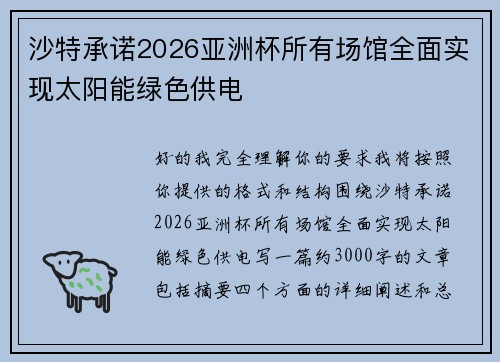 沙特承诺2026亚洲杯所有场馆全面实现太阳能绿色供电 沙特承诺2026亚洲杯所有场馆全面实现太阳能绿色供电