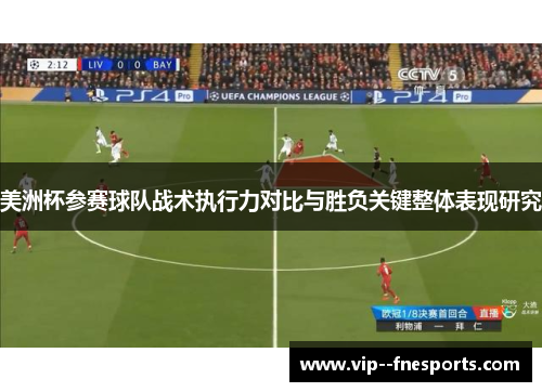 美洲杯参赛球队战术执行力对比与胜负关键整体表现研究 美洲杯参赛球队战术执行力对比与胜负关键整体表现研究
