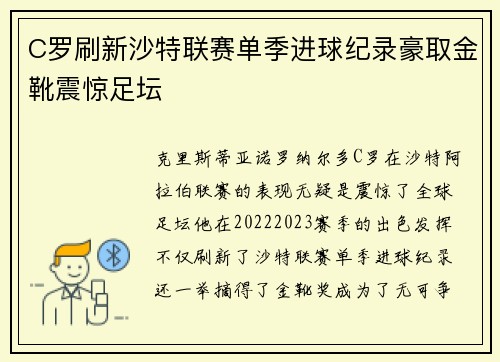 C罗刷新沙特联赛单季进球纪录豪取金靴震惊足坛 C罗刷新沙特联赛单季进球纪录豪取金靴震惊足坛