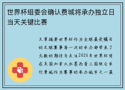 世界杯组委会确认费城将承办独立日当天关键比赛 世界杯组委会确认费城将承办独立日当天关键比赛
