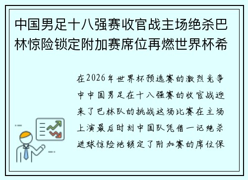 中国男足十八强赛收官战主场绝杀巴林惊险锁定附加赛席位再燃世界杯希望 中国男足十八强赛收官战主场绝杀巴林惊险锁定附加赛席位再燃世界杯希望