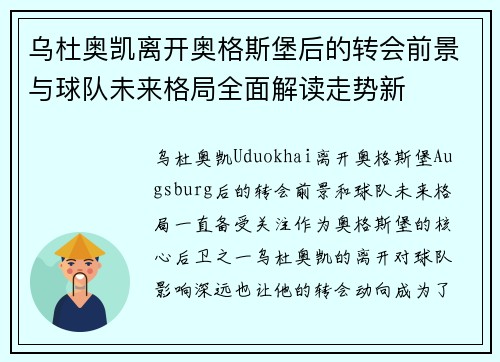 乌杜奥凯离开奥格斯堡后的转会前景与球队未来格局全面解读走势新 乌杜奥凯离开奥格斯堡后的转会前景与球队未来格局全面解读走势新