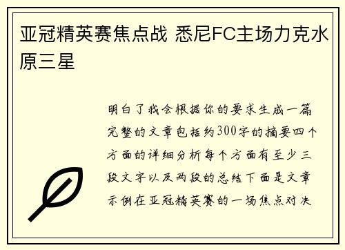 亚冠精英赛焦点战 悉尼FC主场力克水原三星 亚冠精英赛焦点战 悉尼FC主场力克水原三星