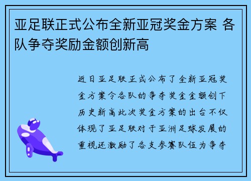 亚足联正式公布全新亚冠奖金方案 各队争夺奖励金额创新高 亚足联正式公布全新亚冠奖金方案 各队争夺奖励金额创新高