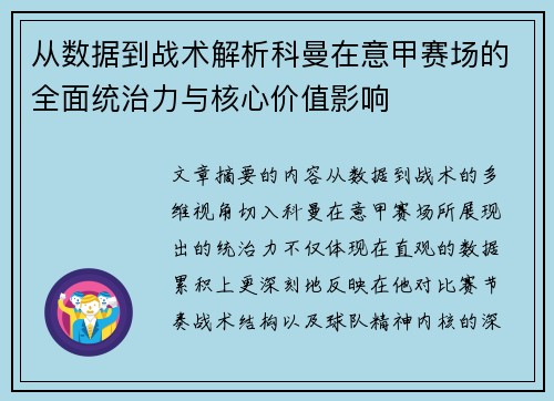 从数据到战术解析科曼在意甲赛场的全面统治力与核心价值影响