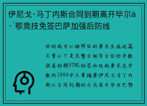 伊尼戈·马丁内斯合同到期离开毕尔巴鄂竞技免签巴萨加强后防线 伊尼戈·马丁内斯合同到期离开毕尔巴鄂竞技免签巴萨加强后防线