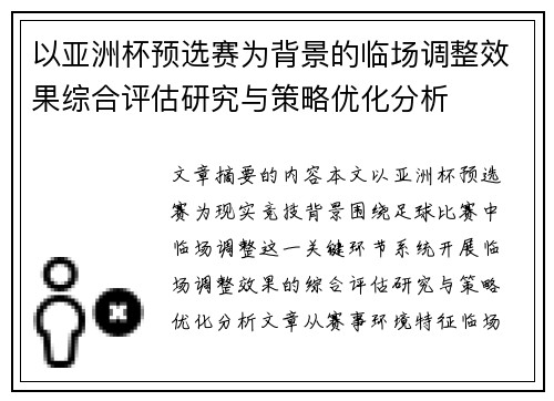 以亚洲杯预选赛为背景的临场调整效果综合评估研究与策略优化分析 以亚洲杯预选赛为背景的临场调整效果综合评估研究与策略优化分析